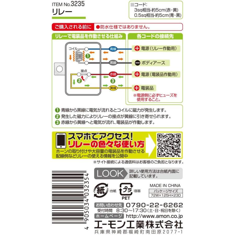 エーモン リレー 4極 DC12V・240W(20A) 3235 & 防水平型ヒューズホルダー DC12V・200W/DC24V・400W 15A(MAX) (防水性能IPX4相当) 2889【セット買い】｜yayoigen｜04