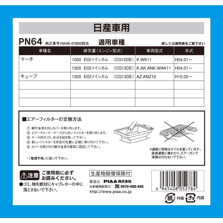 PIAA エアーフィルター (エアフィルター) 1個入 [日産車用] マーチ・キューブ_他 PN64｜yayoigen｜03