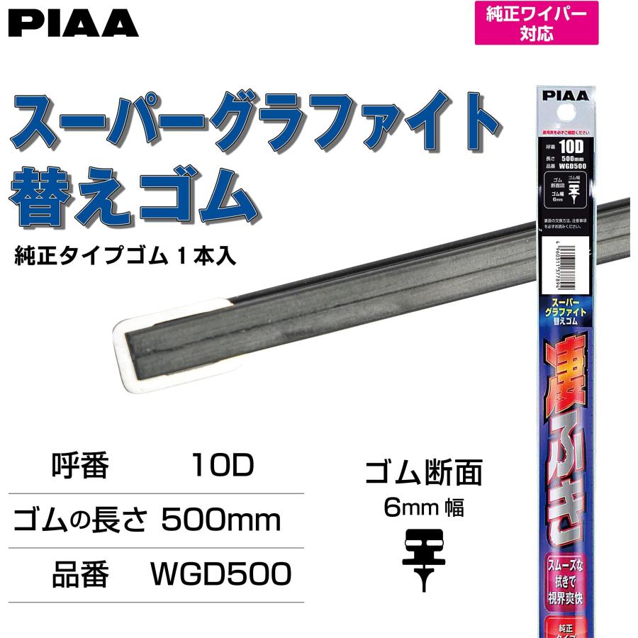 PIAA ワイパー 替えゴム 500mm スーパーグラファイト グラファイトコーティングゴム 1本入 呼番10D 特殊金属レール仕様 WGD500｜yayoigen｜04