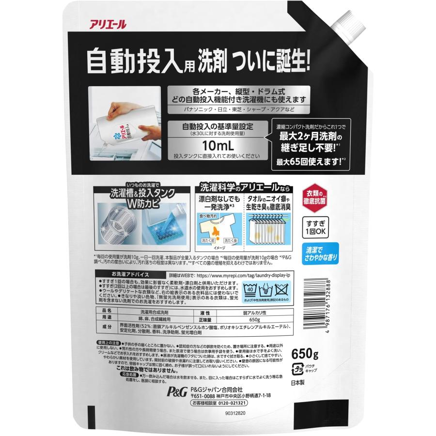 【まとめ買い】 アリエール 自動投入用 濃縮コンパクト洗濯洗剤 液体 詰め替え 650g 衣類も洗濯機もまるごと自動洗浄＋防カビ ×2個｜yayoigen｜02