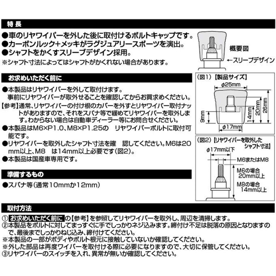 カーメイト 車用 ドレスアップ リアワイパーボルトキャップ LUXIS カーボンルック&ブラックメッキ LS406｜yayoigen｜07