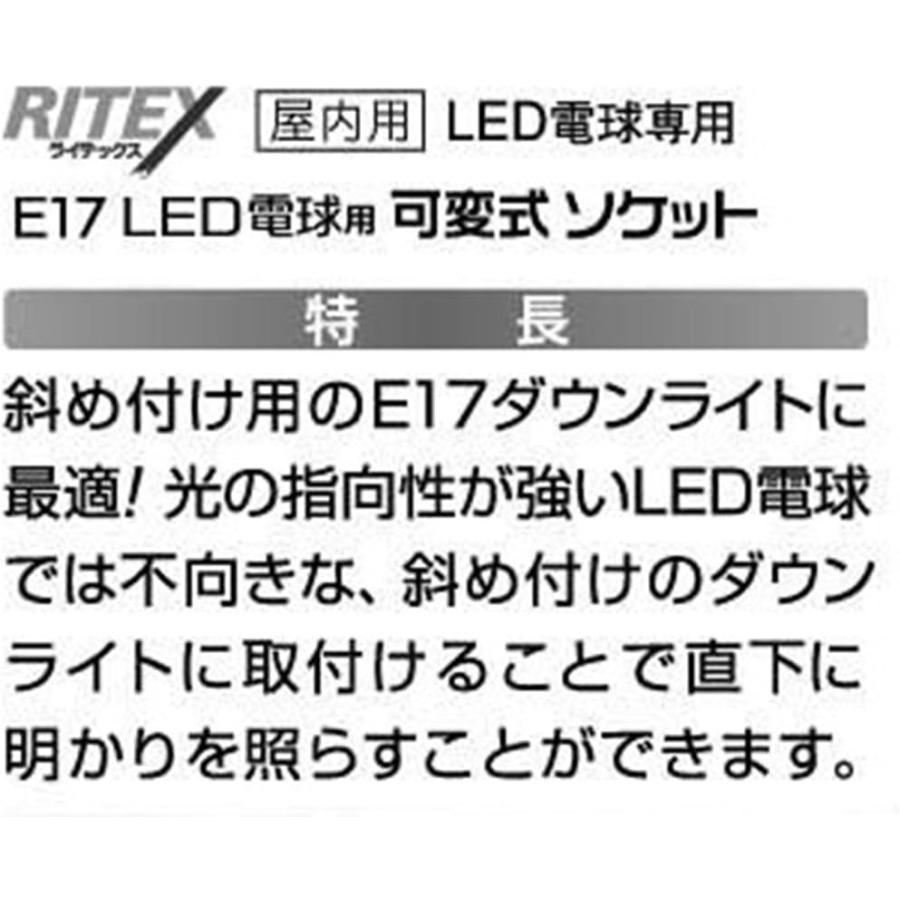 ムサシ RITEX 【E17 LED電球専用】 可変式ソケット 屋内用 DS17-10 単品｜yayoigen｜04