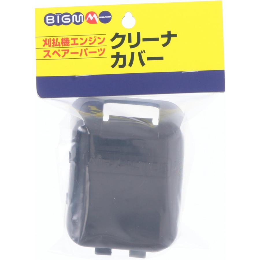 BIGM(丸山製作所) 刈払機エンジンスペアーパーツ クリーナーカバー 620684 BC20・23用 単品｜yayoigen｜02