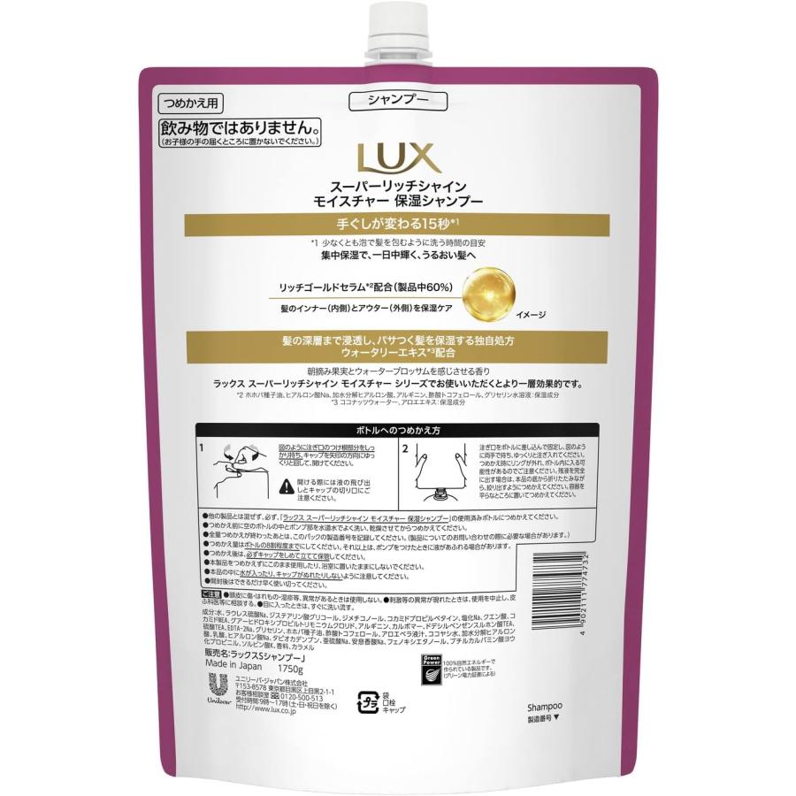 【大容量】 LUX(ラックス) スーパーリッチシャイン モイスチャー 保湿 シャンプー 詰め替え用 1750g｜yayoigen｜02