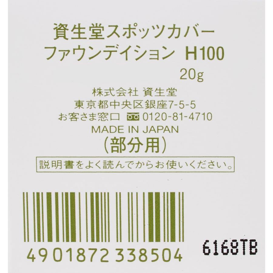 資生堂 スポッツカバー クリーム ファウンデイション(ベースカラー) H100 20g 単品｜yayoigen｜03