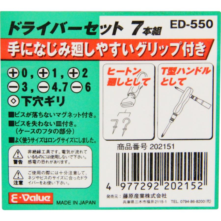 E-Value ドライバーセット 7本組 ED-550 ヒートン回し付｜yayoigen｜03