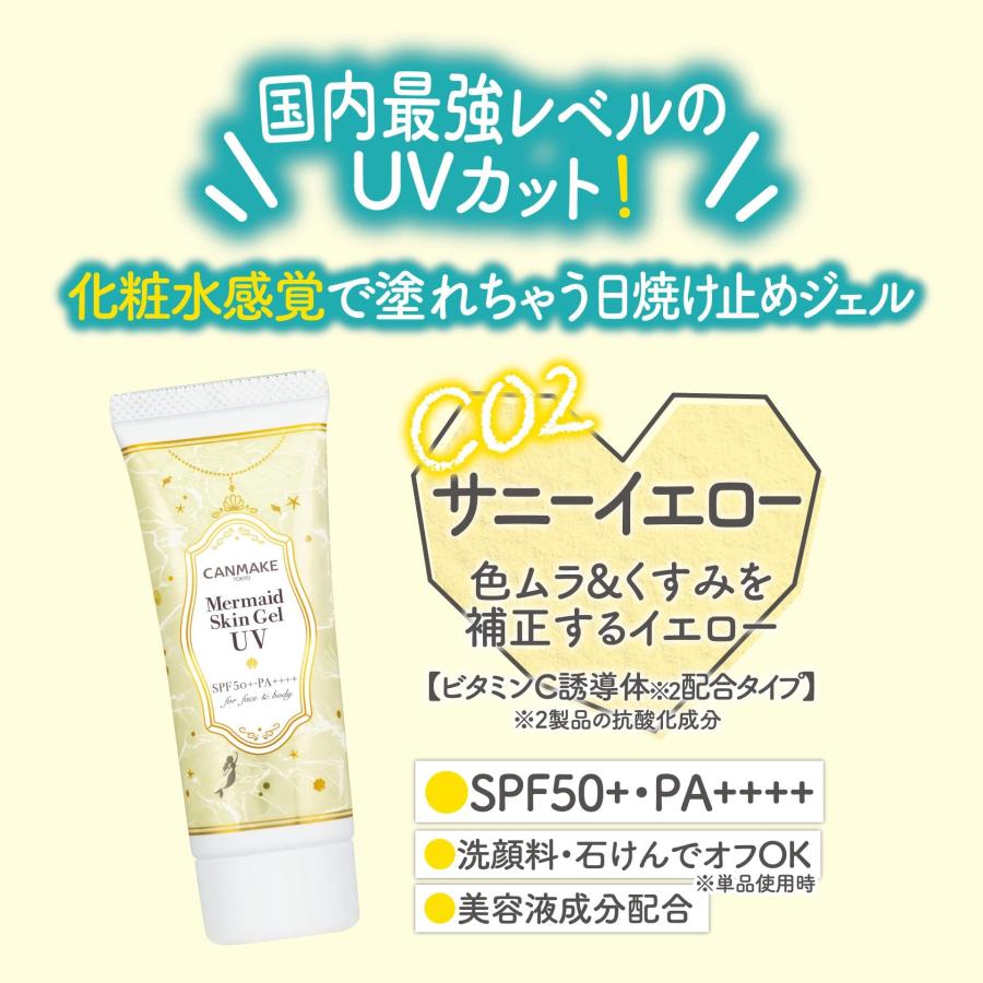 キャンメイク マーメイドスキンジェルUV C02 サニーイエロー 40g ビタミンC誘導体 イエロー 日焼け止め SPF50+ PA++++ 洗顔料でオフ｜yayoigen｜03