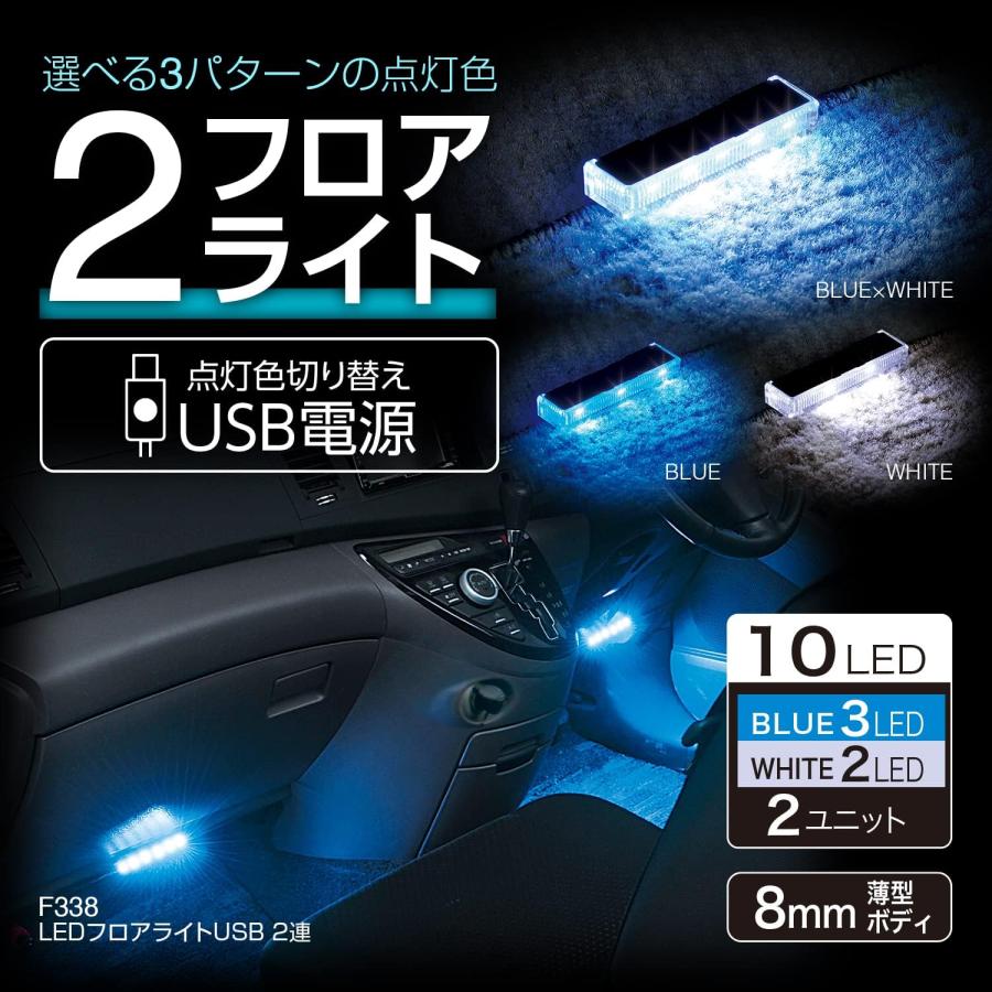 セイワ(SEIWA) 車内用品 LEDフロアライトUSB 2連 ブルー/ホワイト切り替え イルミネーション USB電源 F338 高輝度LED使用｜yayoigen｜02