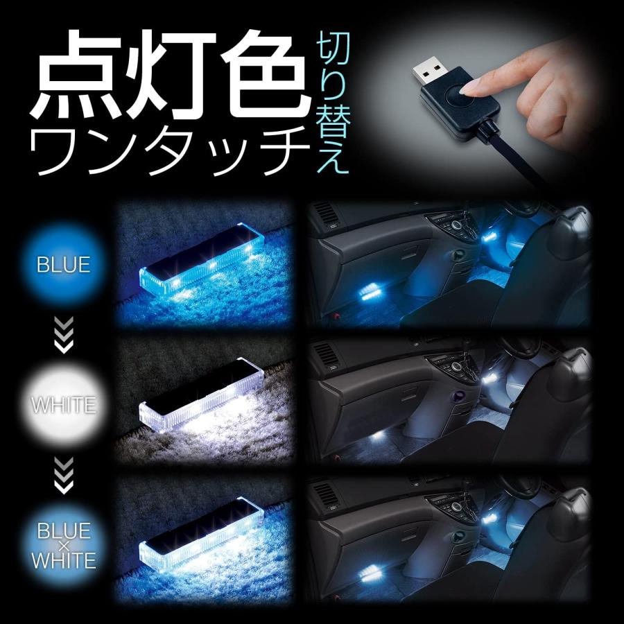 セイワ(SEIWA) 車内用品 LEDフロアライトUSB 2連 ブルー/ホワイト切り替え イルミネーション USB電源 F338 高輝度LED使用｜yayoigen｜03