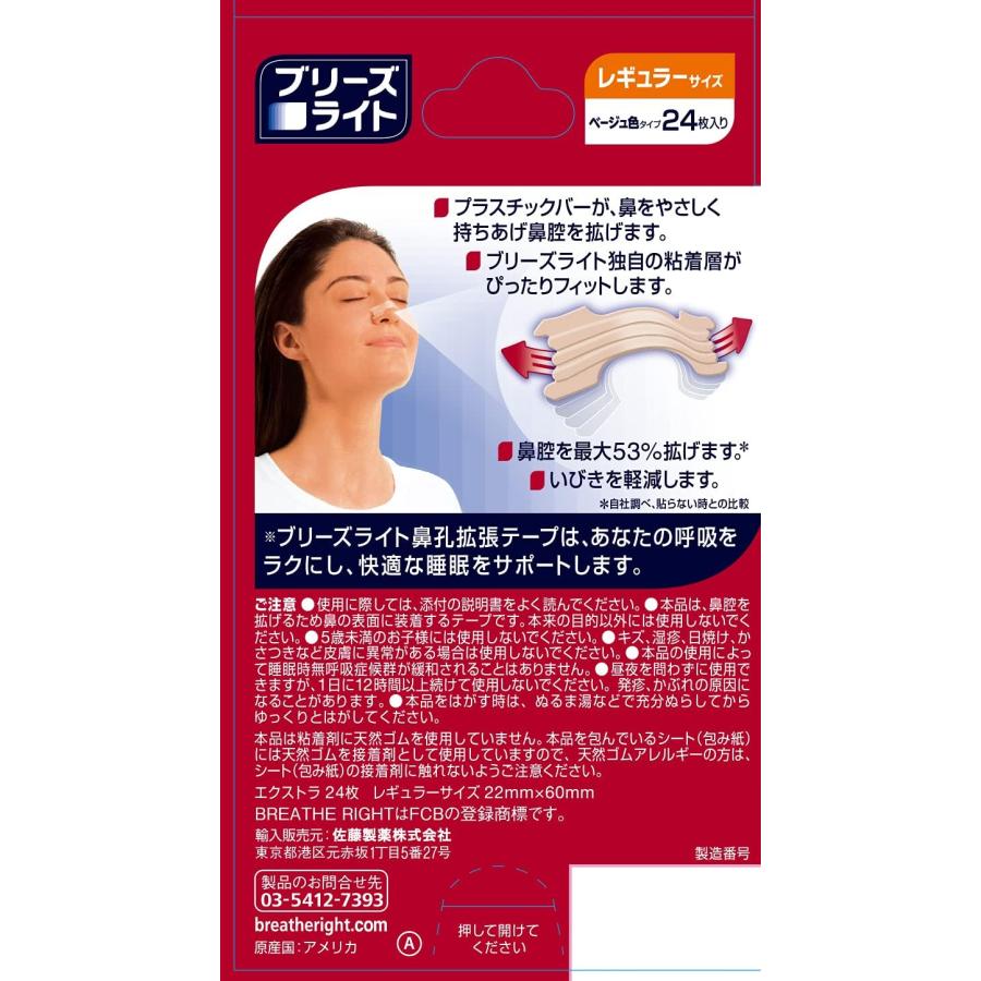 ブリーズライト エクストラ レギュラー 肌色 鼻孔拡張テープ 快眠・いびき軽減 24枚入 【佐藤製薬】 エクストラ(肌色) 24枚｜yayoigen｜02