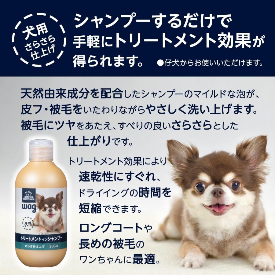 Wag(ワグ) 犬用 トリートメントイン シャンプー さらさら仕上げ 250ml｜yayoigen｜02