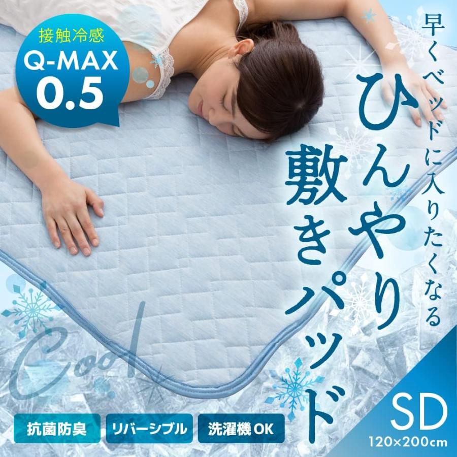 AQUA(アクア) 敷きパッド セミダブル 夏用 接触 強冷感 Q-MAX 0.542 ひんやり 冷たい 気持ちいい リバーシブル 抗菌 防臭 長く使える 敷パッド しきぱっと｜yayoigen｜02