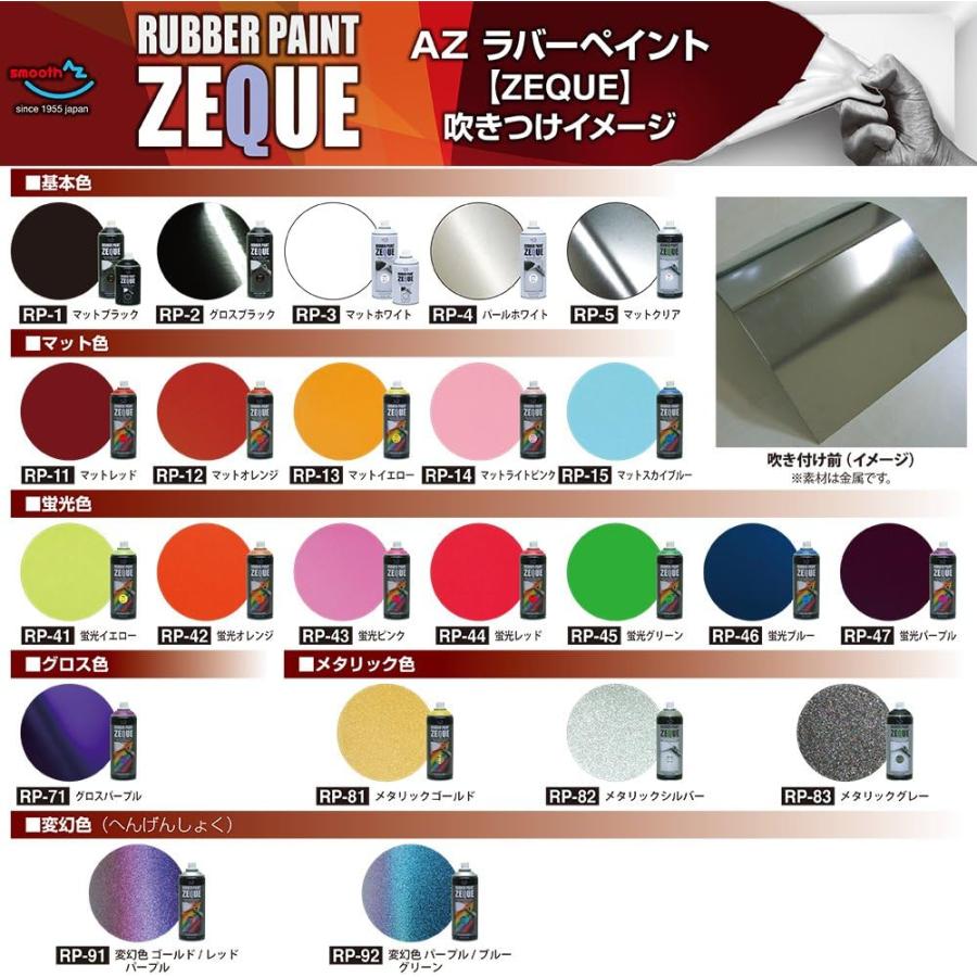 AZ(エーゼット) ラバーペイント ZEQUE 油性 RP-2 グロスブラック 400ml RP020 単品｜yayoigen｜02