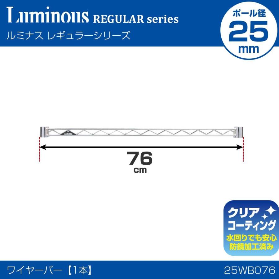 ドウシシャ ルミナス ラック スチールラックパーツ 補強バー ワイヤーバー 幅76×高さ4cm 25WB076 スリーブ無し 脚グラつき防止 落下防止柵 物掛けフレーム｜yayoigen｜02