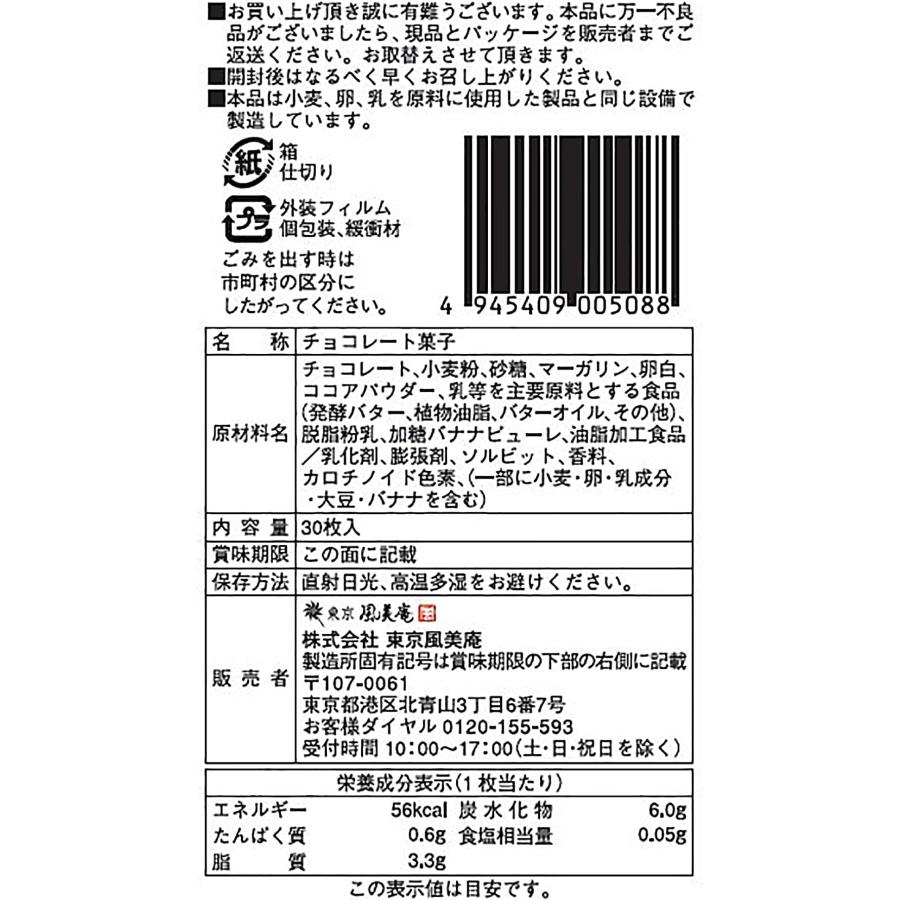 東京 BAKED BASE チョコバナナラングドシャ 30枚入り 30個 (x 1)｜yayoigen｜05