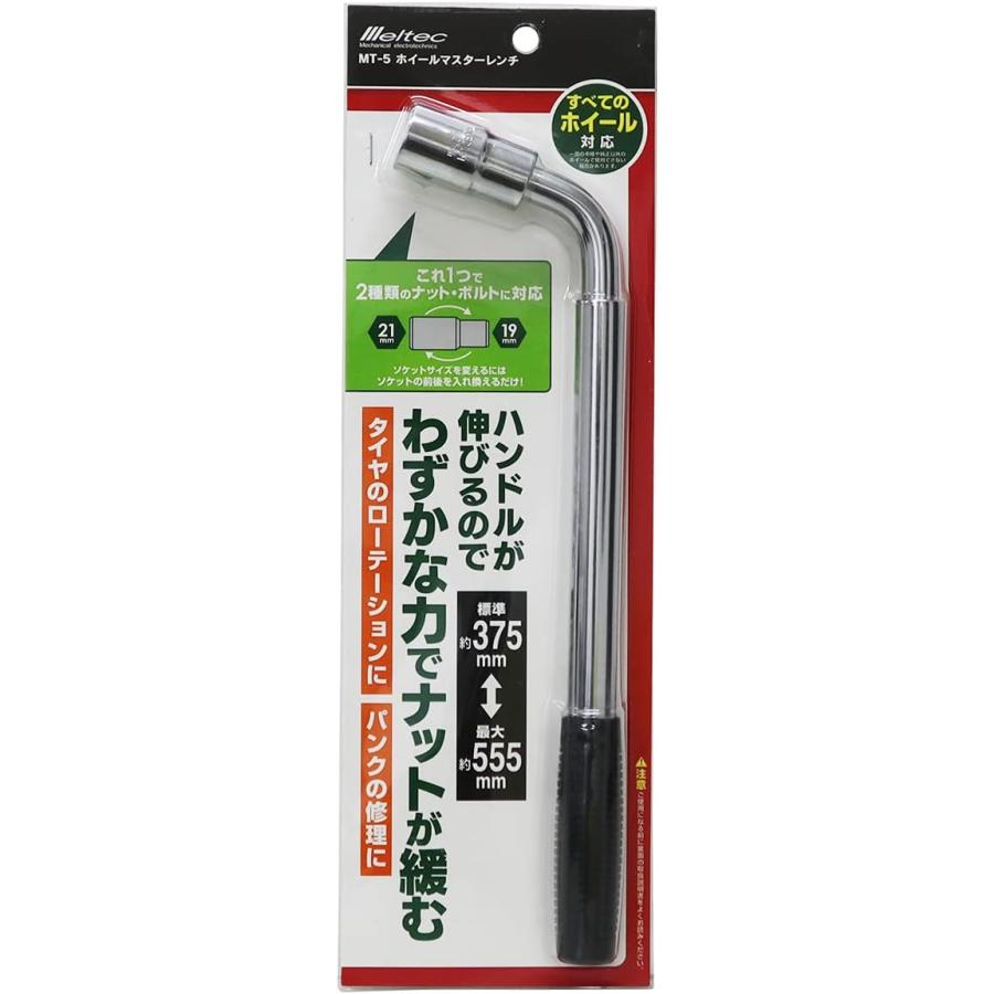 メルテック 車用ホイールマスターレンチ 最少値:375mm/最長値:555mm ソケットサイズ:19・21mm MT-5 05)ホイールマスターレンチ｜yayoigen｜02