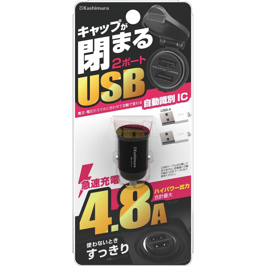 カシムラ キャップが閉まる超コンパクトなUSBソケットUSB-Aの2ポートタイプ、ハイパワー出力4.8A NDC-047｜yayoigen｜04