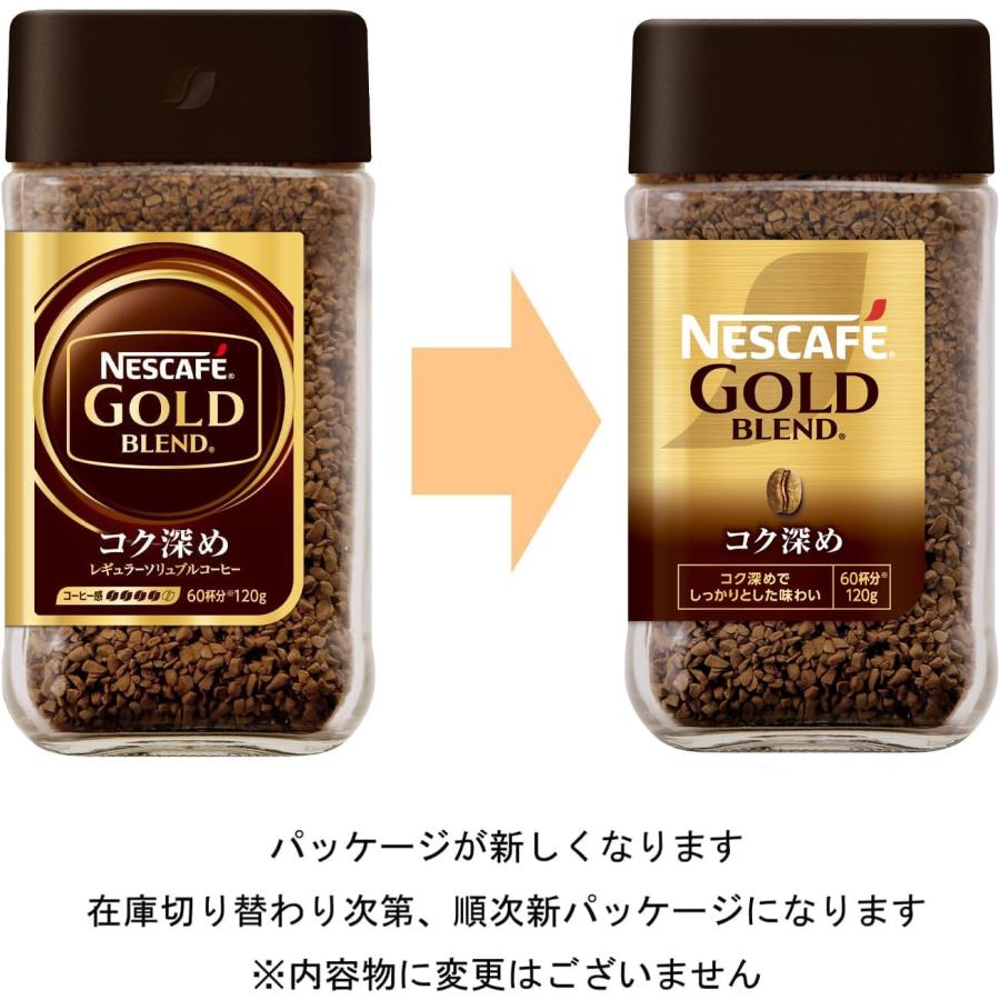ネスカフェ ゴールドブレンド コク深め 120g【60杯分 瓶 