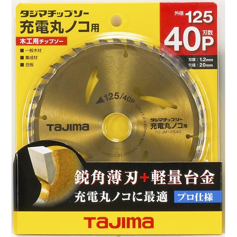 タジマ(Tajima) チップソー充電丸ノコ用 125mm×40P TC-JM12540 刃数40P｜yayoigen｜03