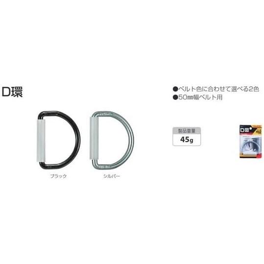 タジマ(Tajima) 安全帯 D環(ブラック) ベルト幅50mm用 TA-D1BK [落下防止 電気工事 高所での安全作業] & L型D環止め(アルミ2穴・ブラック) TA-LAD2BK｜yayoigen｜07