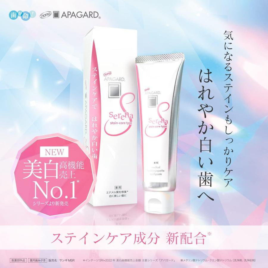 APAGARD(アパガード) セレナ 53g ホワイトニング 美白 着色汚れ むし歯 予防 ステイン ハミガキ ステインケアタイプ (医薬部外品)｜yayoigen｜02