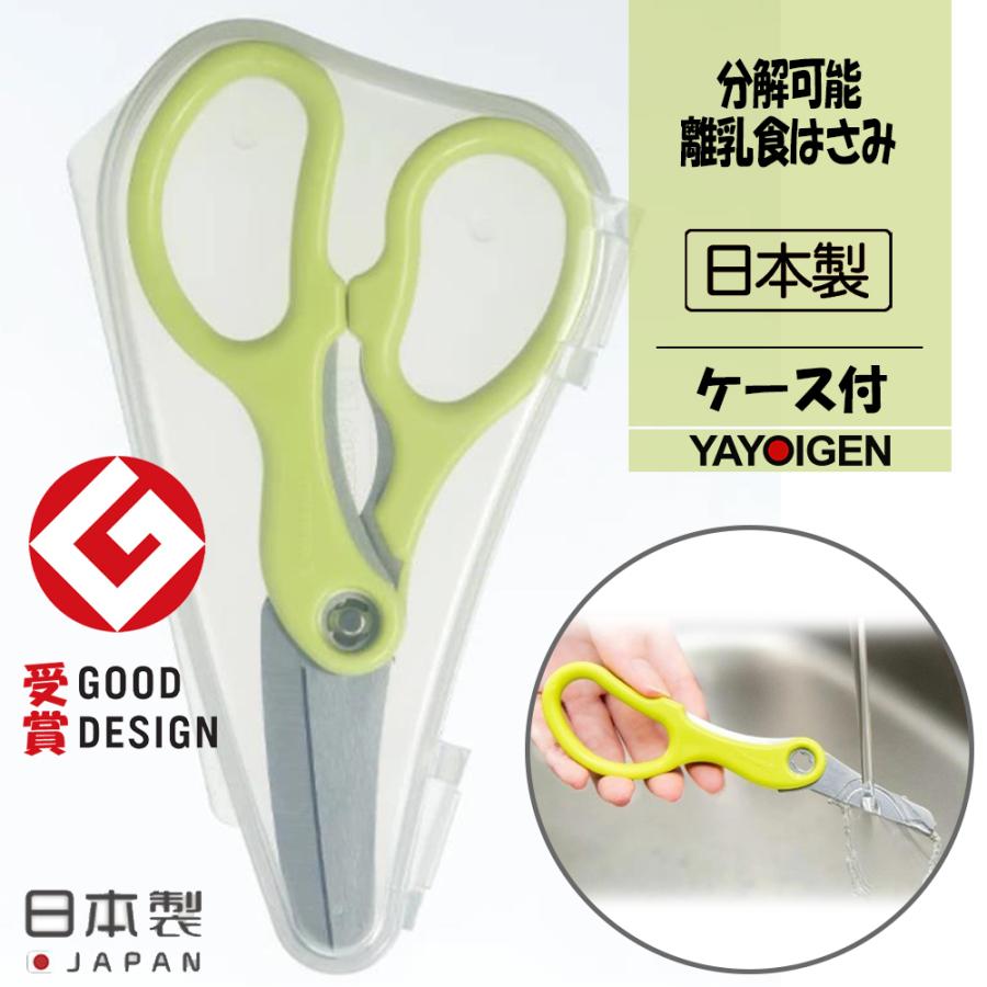 グリーンベル 離乳食はさみ フードカッター 専用ケース付 分解可能 ベビー用品 赤ちゃん キッズ かわいい おしゃれ 便利 日用雑貨 キッチン用品 Web限定