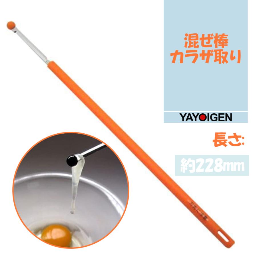 サンクラフト 生卵混ぜ器 タマゴ料理用 まぜ卵 まぜらん 生卵 撹拌 玉子 混ぜ棒 カラザ取り 日本製 オレンジ Mk100a084a Yayoigen 通販 Yahoo ショッピング