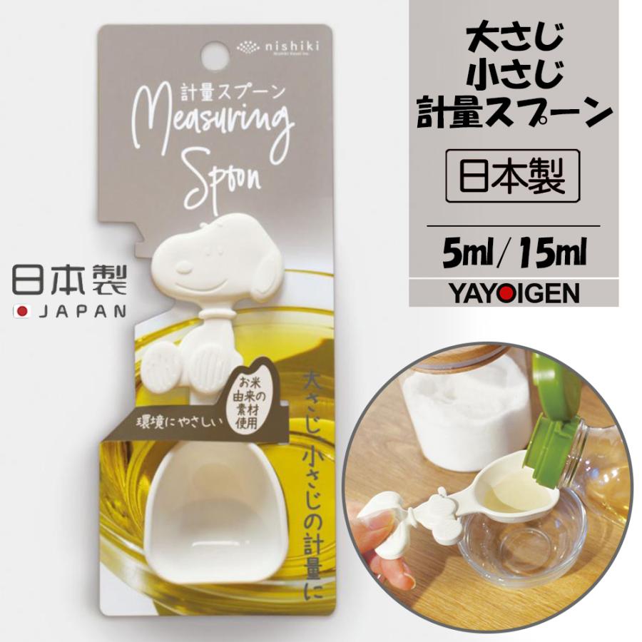 スヌーピー 計量スプーン 大さじ小さじ両方ok お米由来の素材使用 便利グッズ Snoopy かわいい キッチン用品 日用雑貨 調理器具 おしゃれ 製菓用品 日本製 テレビで話題