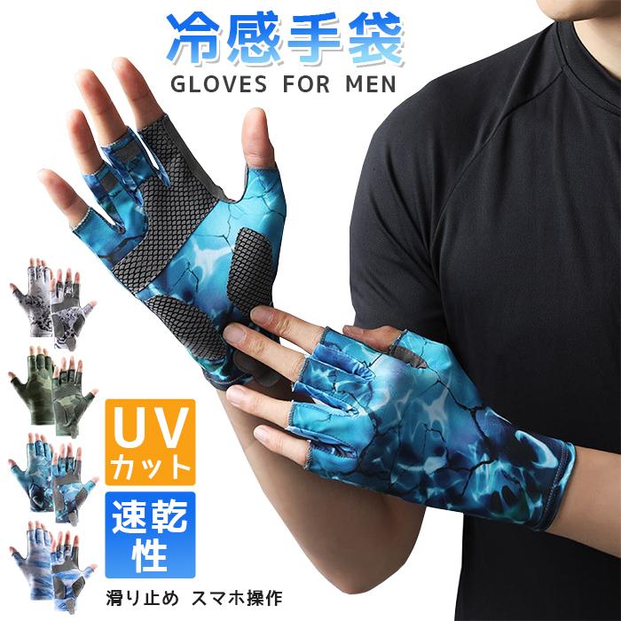 グローブ メンズ 夏用 冷感手袋 薄手 UVカット 日焼け止め 指出し 5本