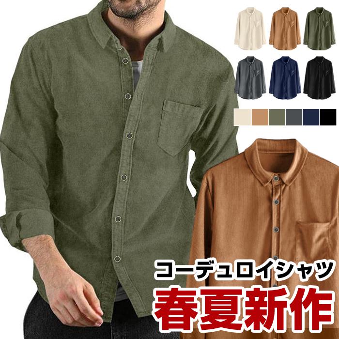 コーデュロイシャツ メンズ ボタンダウン 長袖 シャツ コール天 カジュアルシャツ トップス カジュアル シンプル オシャレ コーデュロイシャツ メンズ ボタンダウン 長袖 シャツ コール天