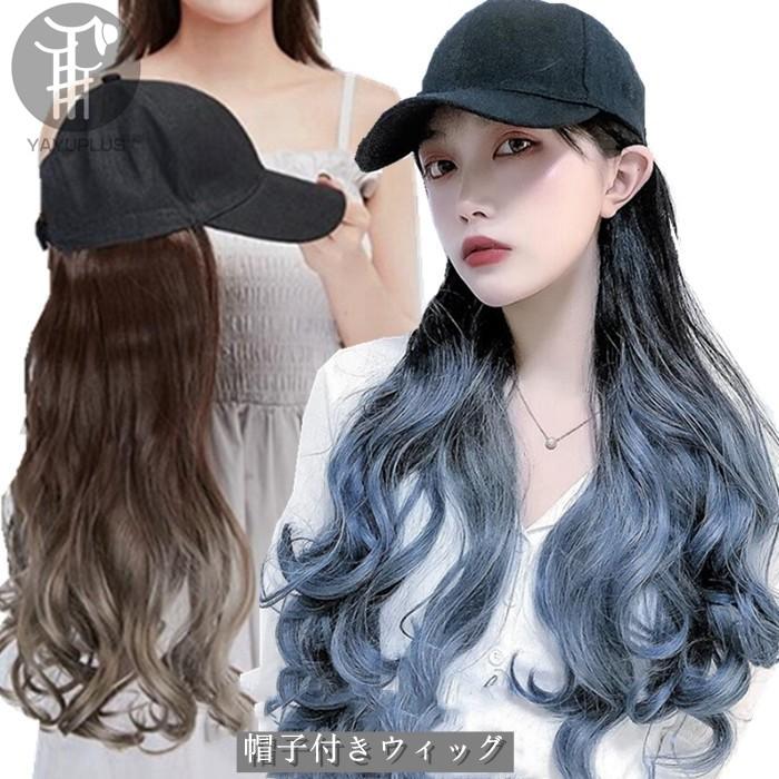 ウィッグ キャップ 帽子付きウィッグ キャップウィッグ ロング ウェーブ 帽子ウィッグ 髪付き帽子 レディース ロング巻き 代引不可 Jmjf03b 八癒ショップ 通販 Yahoo ショッピング