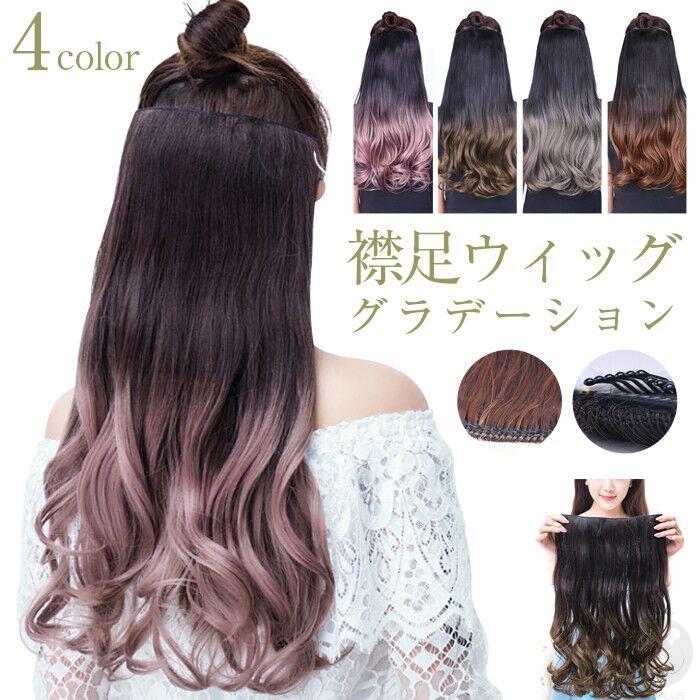 襟足ウィッグ 即納 カール ウィッグ エクステ ロング カール グラデーション ワンタッチ 長さ50cm ミディアムカール つけ毛 コスプレ 代引不可 Jmjf07 八癒ショップ 通販 Yahoo ショッピング