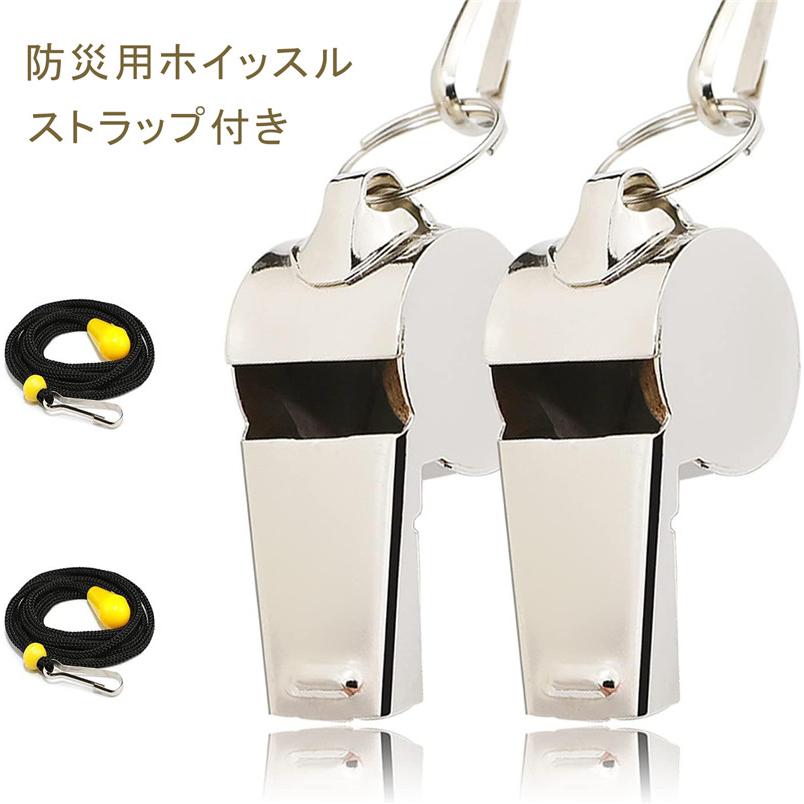 ホイッスル 防災 笛 セット ストラップ付き 警笛 防災 救援 サッカー 体育 キーホルダー 笛 バスケ コーチ 審判 大音量 運動会 金属 キャンプ ハイキング 生存 の商品画像