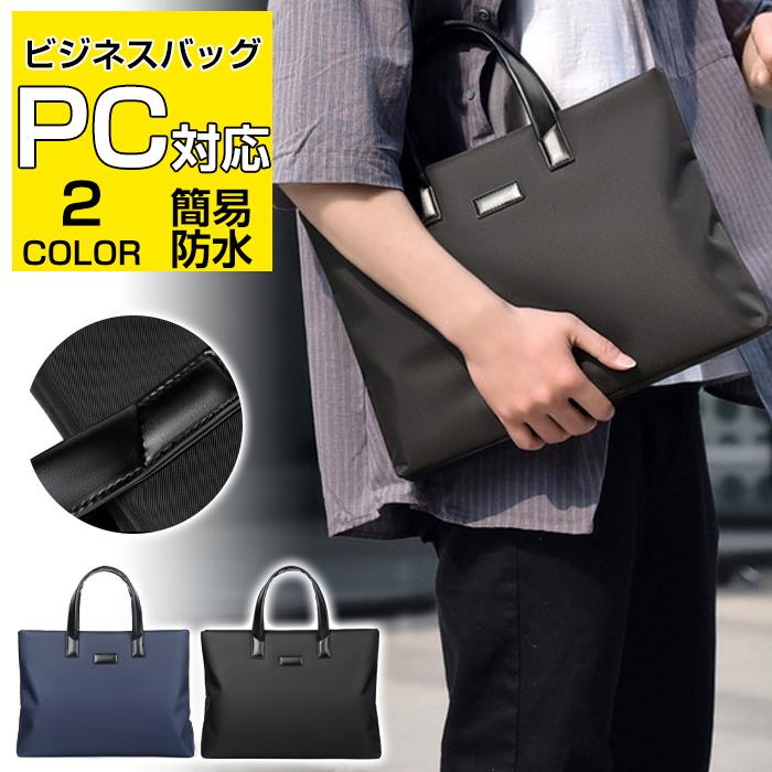 ビジネスバッグ メンズ 簡易防水 撥水 ブリーフケース トートバッグ リクルート 就活 バック A4 パソコン PC対応 おしゃれ 大容量
