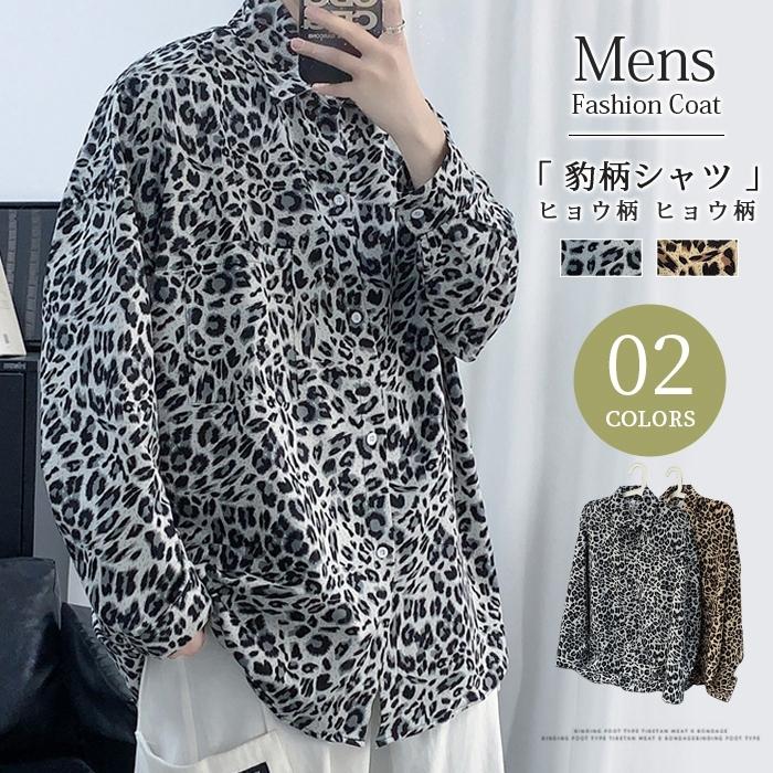 開襟シャツ メンズ 長袖シャツ シャツ オープン カラーシャツ トップス 豹柄 2color ヒョウ柄 レオパード