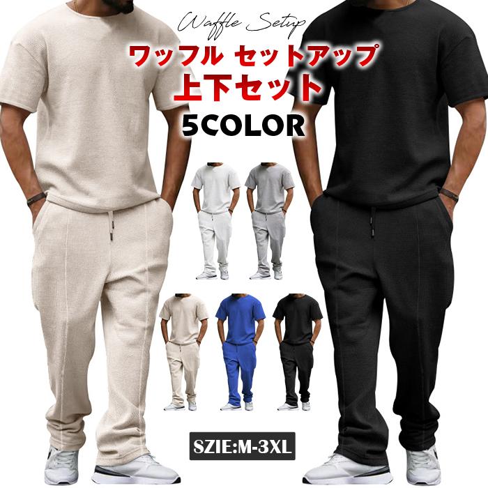 上下セット ワッフル セットアップ メンズ カットソー ジャージ