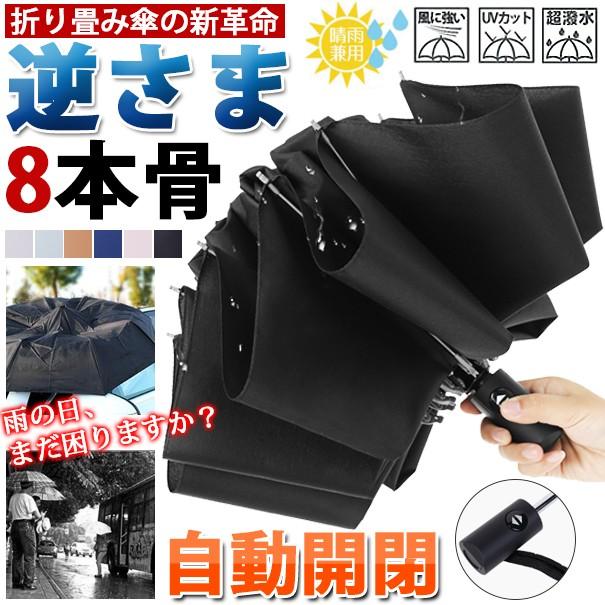 折りたたみ傘 逆さ傘 自動開閉 傘 ワンタッチ レディース メンズ