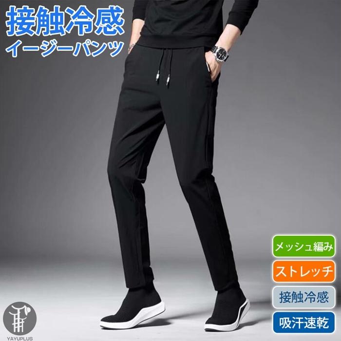チノパン 接触冷感 イージーパンツ メンズ ストレッチ ロングパン 無地 吸汗 速乾 ドライ 通気性 軽量 快適 薄手 パンツ 代引不可 Zuoyte40 八癒ショップ 通販 Yahoo ショッピング