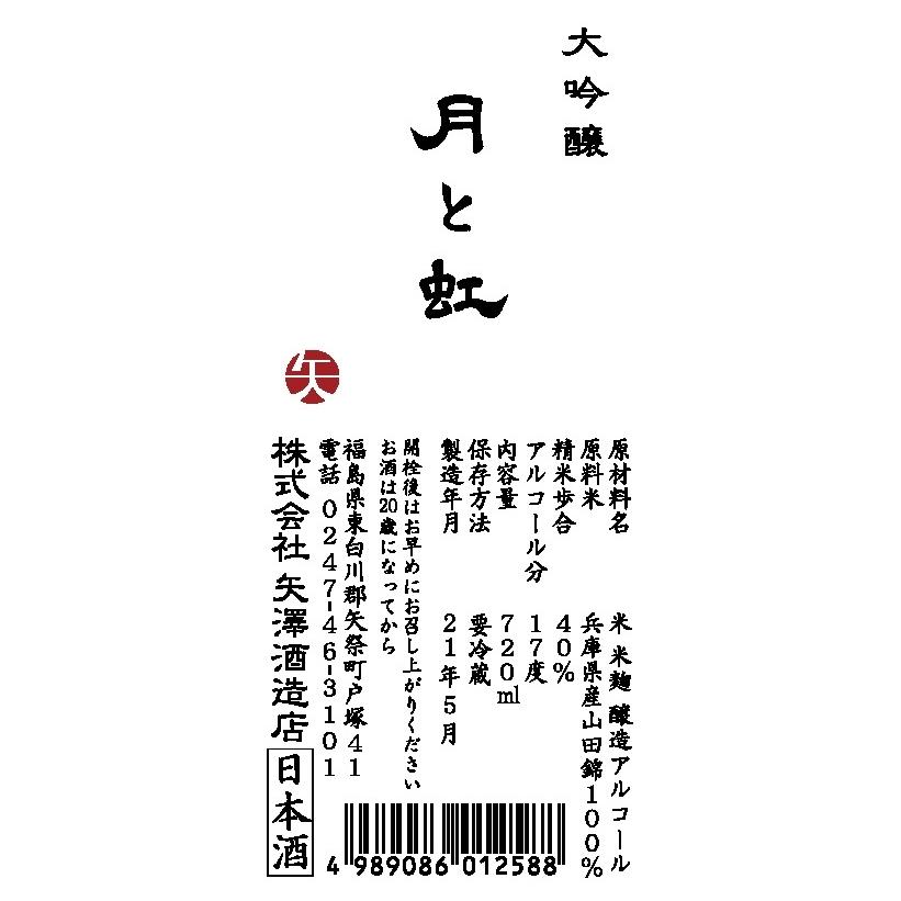 大吟醸酒　月と虹 （720ml） |  | 02
