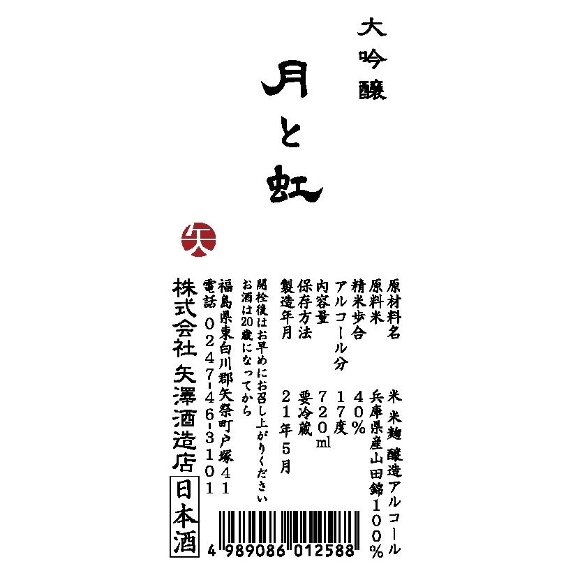 大吟醸酒　月と虹（720ml）｜yazawashuzo｜03