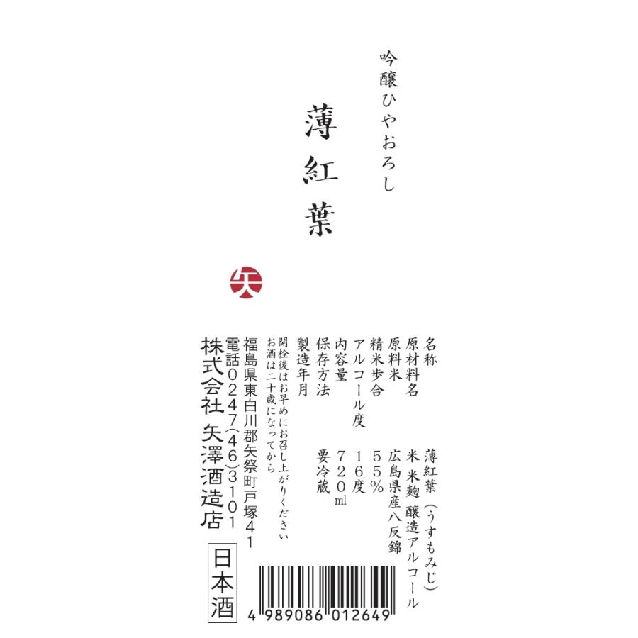吟醸生詰酒『薄紅葉』 （720ml） |  | 02