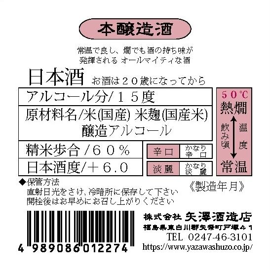 南郷 本醸造酒（1.8L）2本セット｜yazawashuzo｜03