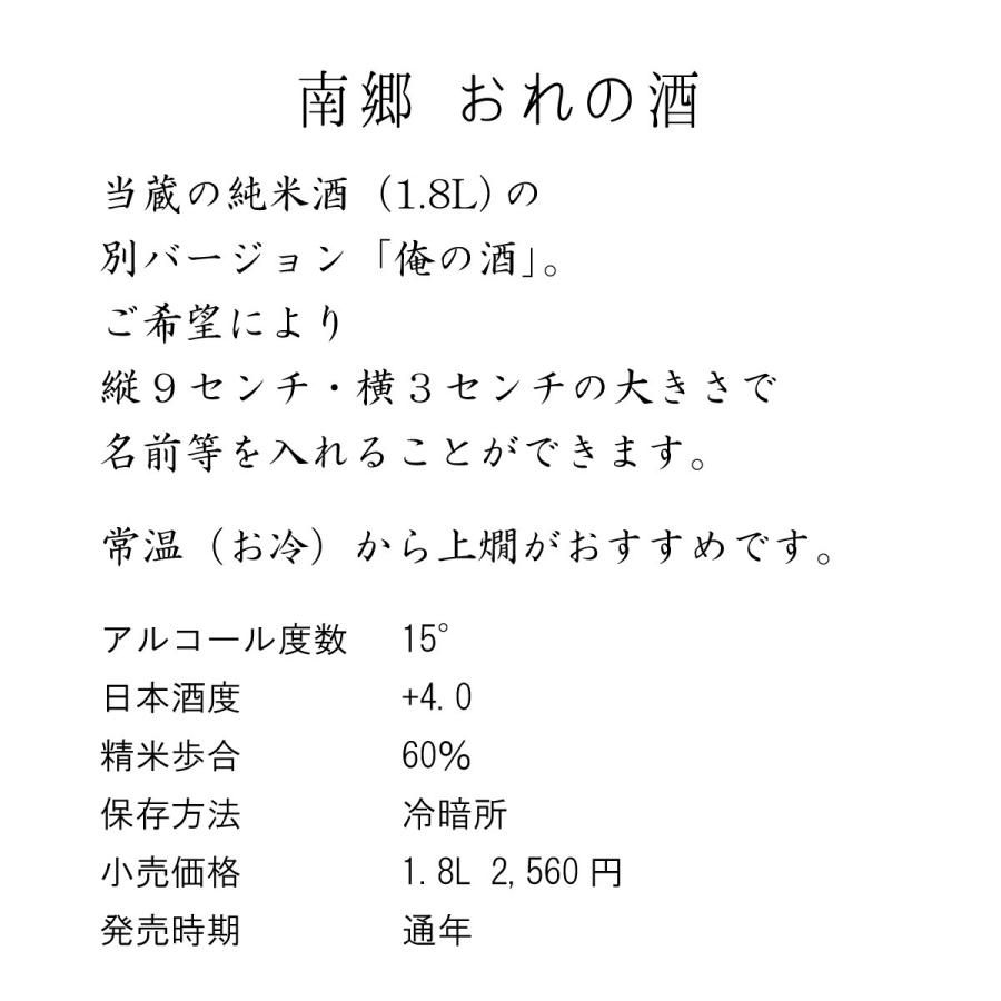 南郷 おれの酒純米酒 （1.8L） |  | 01