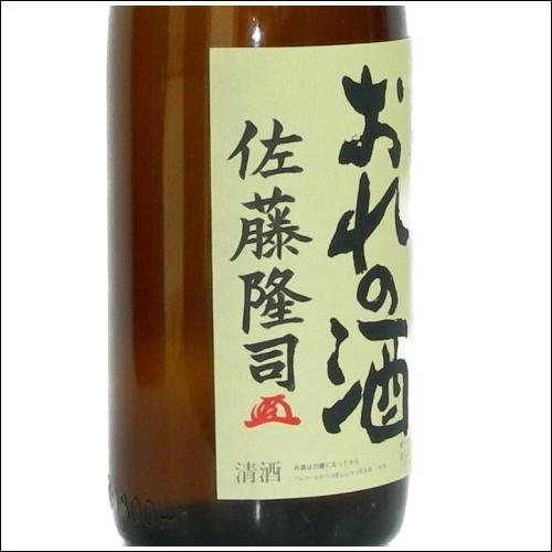 南郷 おれの酒純米酒（1.8L）｜yazawashuzo｜04