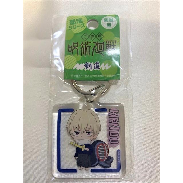 呪術廻戦　剣道キーホルダー |  | 03