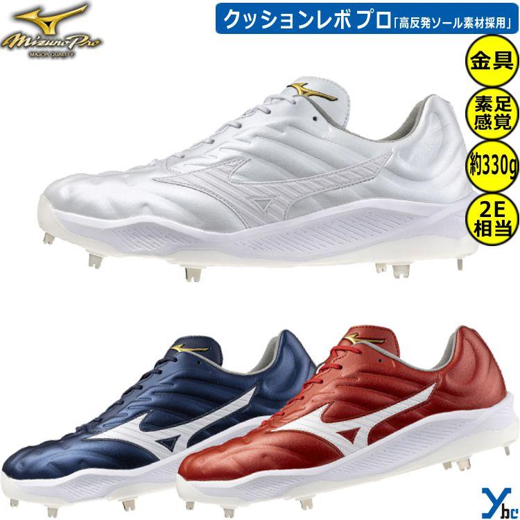 Mizuno Pro ミズノ ミズノプロ 金具スパイク 野球 クッション Mizuno Pro ミズノ ミズノプロ 金具スパイク 野球 クッション