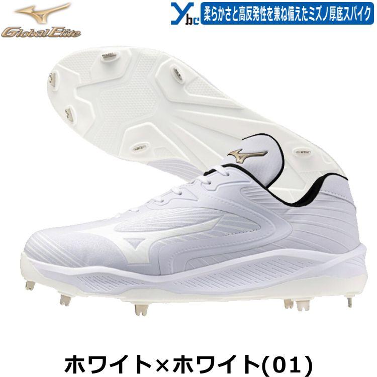 最終値下げ‼️Mizuno Global Elite ホワイトスパイク 12/11～15限定価格】 野球 ミズノ スパイク グローバルエリート ライト