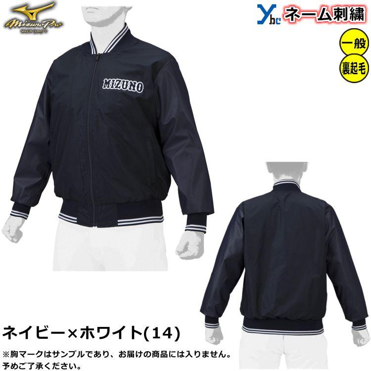 左片胸ネーム加工 袖ネーム加工 ミズノプロ 野球 グラウンドコート