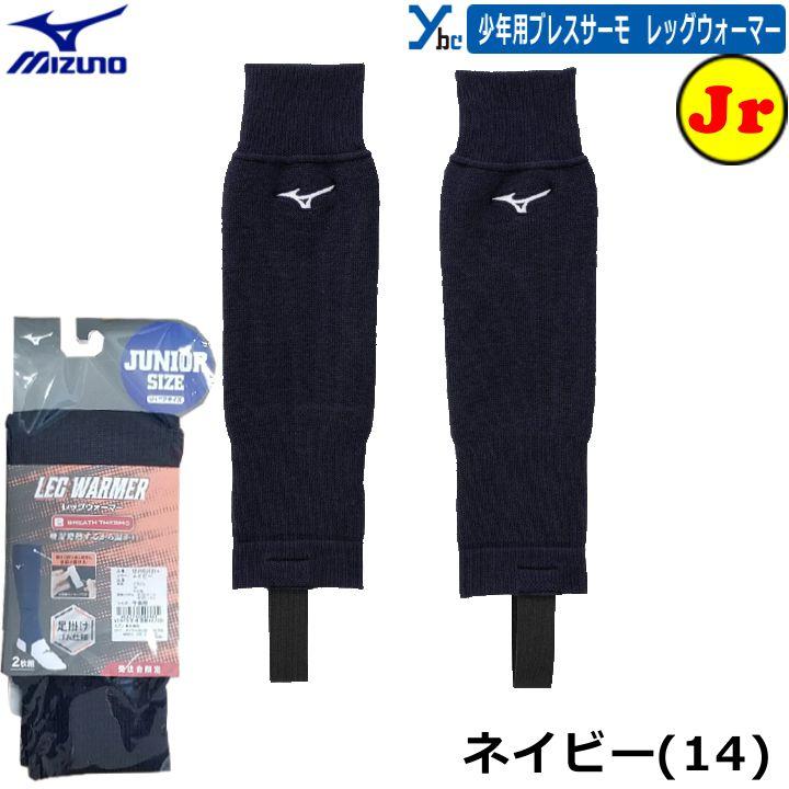 聖和学園　ウォーマー MIZUNO（ミズノ） 野球 ソフトボール 刺繍サービス 少年用レッグ