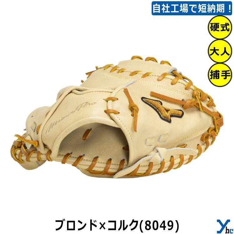 ☆未使用品☆MIZUNO 硬式用 ミズノプロ號SAKEBI【捕手用／S-S型】 Mizuno Pro 刺繍サービス 硬式グローブ 捕手用 ミズノプロ 號SAKEBI